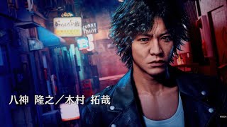 LOST JUDGMENT：裁かれざる記憶　木村拓也主演