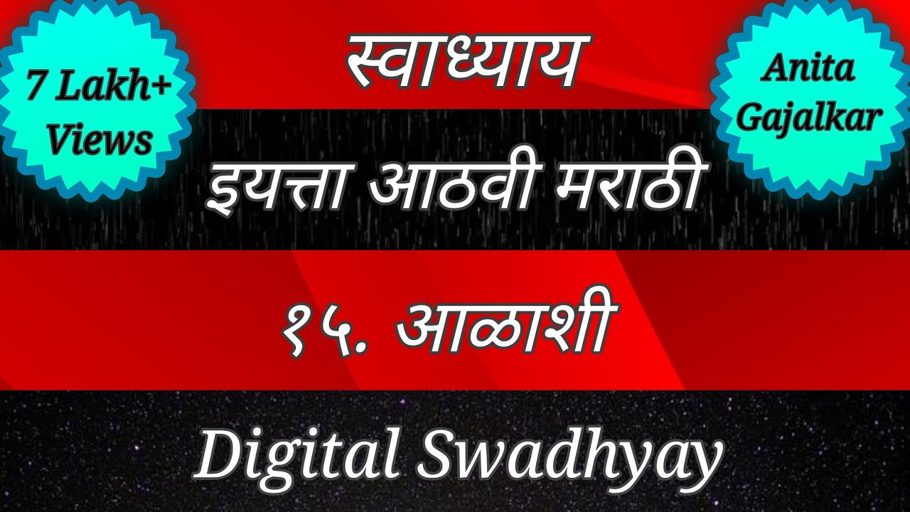 Watch video स्वाध्याय वर्ग आठवा मराठी। स्वाध्याय आळाशी। swadhyay class 8। Alashi swadhyay। Alashi। आळाशी Now स्वाध्याय वर्ग आठवा मराठी। स्वाध्याय आळाशी। swadhyay class 8। Alashi swadhyay। Alashi। आळाशी