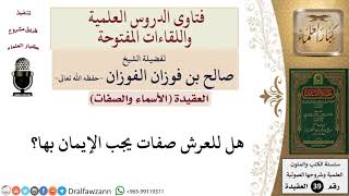 صورة هل للعرش صفات يجب الإيمان بها؟ للشيخ الفوزان