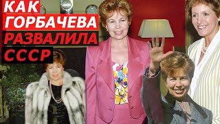 WHAT THE SOVIET PEOPLE COULDN'T FORGIVE RAISA GORBACHEVA FOR. How the QUEEN OF HEARTS destroyed t...
