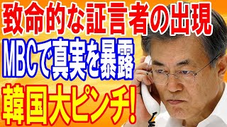 海外の反応 韓国mbcテレビが問題となっている女性の真実をついに暴露 致命的証言が 日本の魂 موقع ويب حيث يمكنك مشاهدة مقاطع فيديو موسيقية مجانية