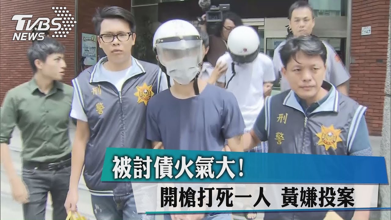 被討債火氣大!開槍打死一人 黃嫌投案