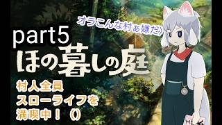 [仄暗四の庭]Part5　みんなカツカツなカガツ村で今日もスロウライフ！