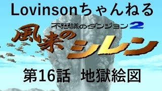#16 【実況】SFC 風来のシレン　目指せクリア!!【フェイの最終問題 編】第16話 ｢地獄絵図｣