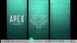 【シーズン7】エーペックスやるんご【ブロンズからマスター目指す】