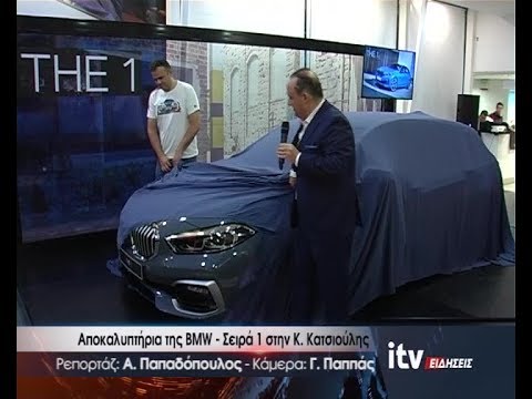 Αποκαλυπτήρια της BMW - Σειρά 1 στην Κ. Κατσιούλης - ITV Ειδήσεις - 11/07/2019 (video)