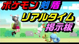ポケモン剣盾リアルタイム掲示板【ライブ：ポケットモンスターソード・シールド】