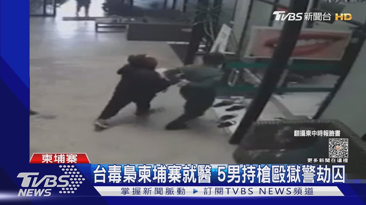 台毒梟柬埔寨就醫　5男持槍毆獄警劫囚