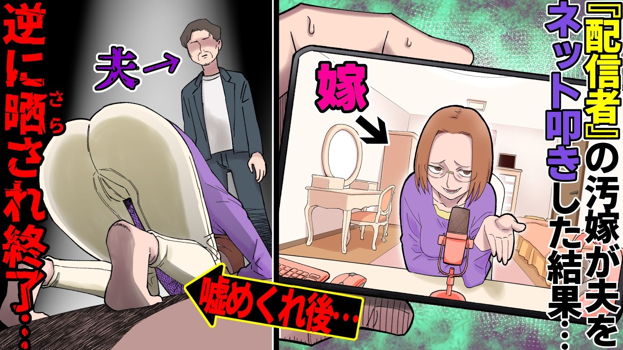 【漫画】〝配信〟で夫の悪口を言いまくっていた『配信者嫁』→不倫バレ→世間に晒され夫にもバレた女の最後が…