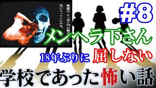 18年ぶりに学校であった怖い話に屈しない Part8