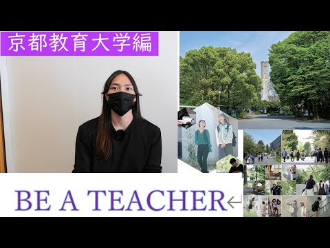 京都教育大学について詳しく解説