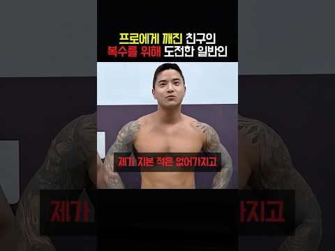 프로에게 깨진 친구의 복수를 위해 도전한 일반인
