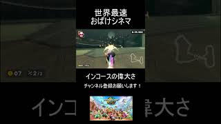 【マリオカートワールド】世界最速のおばけシネマが速すぎて草【タイムアタック】【ショートカット】【NISC】 #shorts