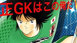 【キャプテン翼たたかえドリームチーム】 ！新春あけおめ記念！全パラ27%up速デッキで技林に挑戦っ！蘇れ、葵新伍&若島津健っ！の巻！！キャプテン翼 たたかえドリームチーム CaptainTubasa