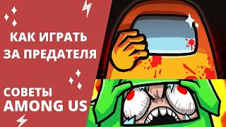 Among Us как играть | Советы по Амонг ас за предателя