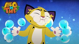 Лео и Тиг — Лунные яблоки — Серия 74