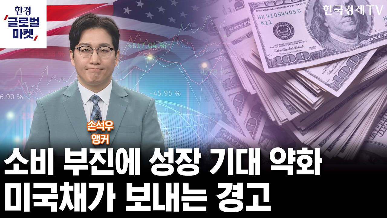 소비 부진에 성장 기대 약화…미국채가 보내는 경고 (손석우 앵커)