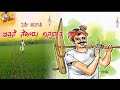 Evane Nodu Annadata ಇವನೇ ನೋಡು ಅನ್ನದಾತ