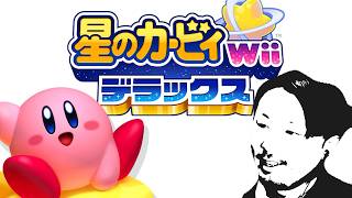 【#1】カービィおじさんが征く【星のカービィWiiデラックス】