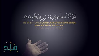 •—  ۞     ۚقَالَ إِنَّمَا أَشْكُو بَثِّي وَحُزْنِي إِلَى اللَّهِ   ۞