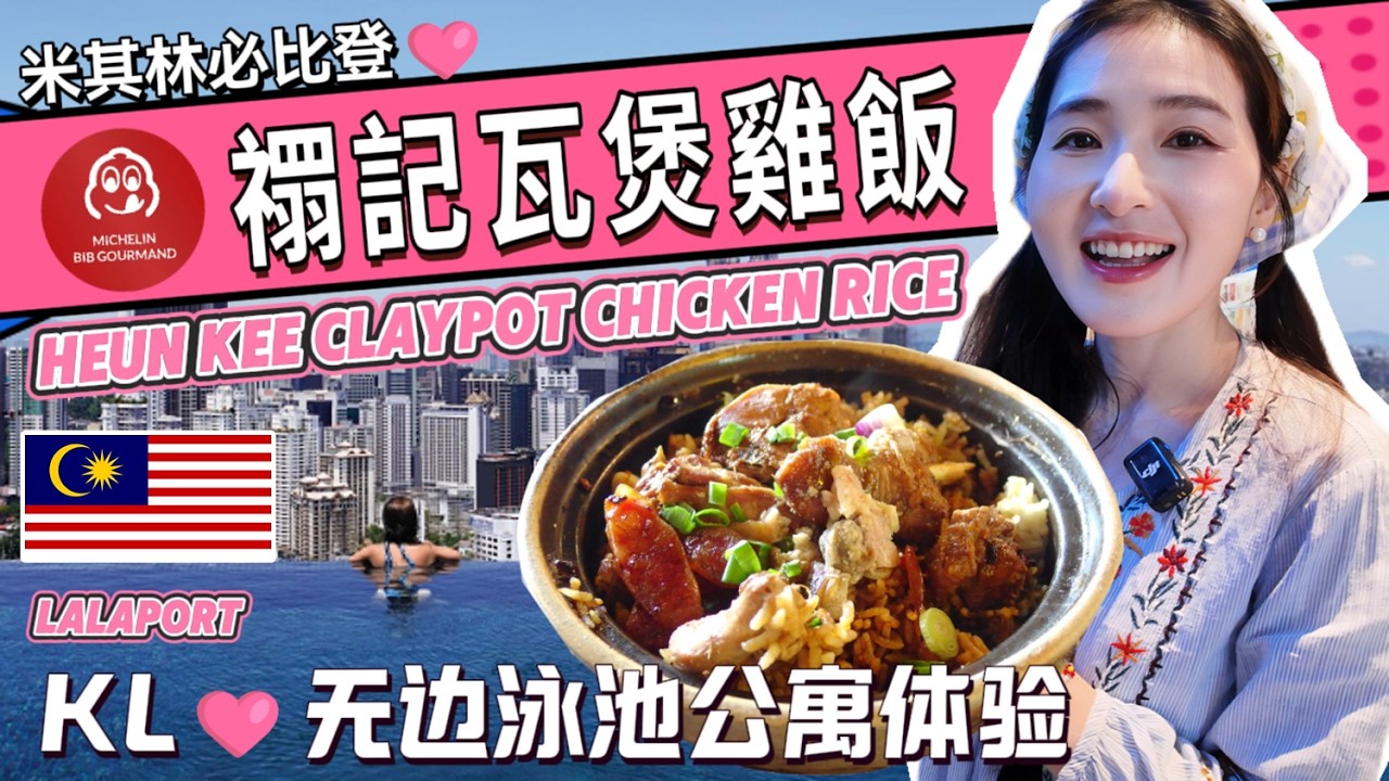 Loved Michelin Bib Gourmand chicken rice and infinity pool stay in Kuala Lumpur | Malaysia guide