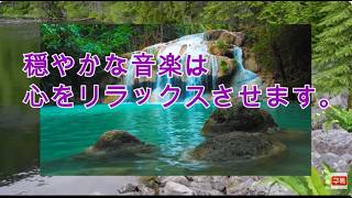 穏やかな音楽は心をリラックスさせます。Healing World, 購読、いいねは大きな力になります