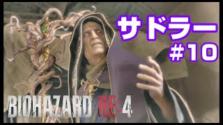 #10【BIOHAZARD RE4】サドラー登場！そしてクラウザーとの決着！【バイオハザードリメイク4】