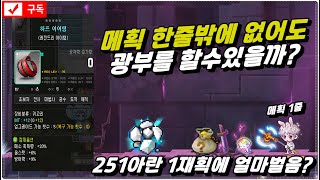 메획 한줄로 1재획에 얼마나벌어먹을까