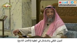380/31 أصول التلقي والاستدلال في العقيدة الأصل التاسع-شرح كتاب مختصر العقيدة مجزء - عثمان الخميس