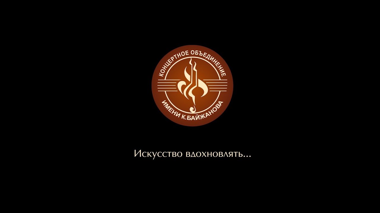 Искусство вдохновлять...
