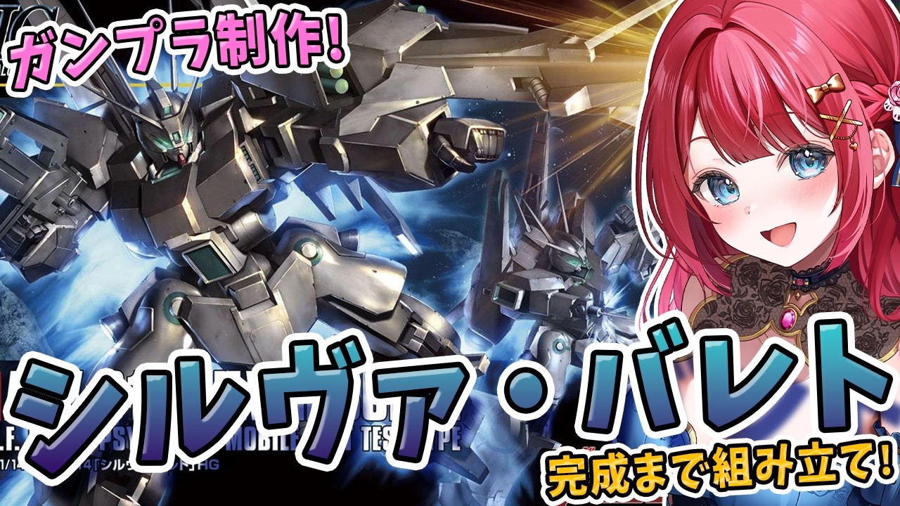 【ガンプラ】実写🌸HGシルヴァバレトを制作🌟ベースはドーベン・ウルフだって！？機動戦士ガンダムUC バンデシネ【女性実況/プラモ/ガンダム/ガンプラ初心者】