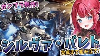 【ガンプラ】実写🌸HGシルヴァバレトを制作🌟ベースはドーベン・ウルフだって！？機動戦士ガンダムUC バンデシネ【女性実況/プラモ/ガンダム/ガンプラ初心者】
