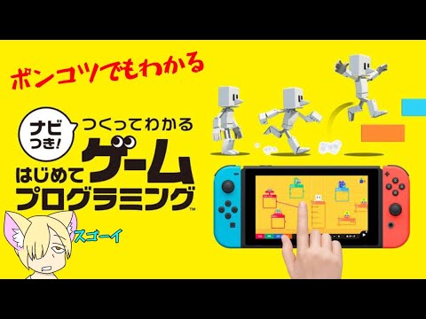 【ナビつき!つくってわかるはじめてゲームプログラミング】ポンコツでもわかるプログラミングのゲームがあるらしい!?!?!?