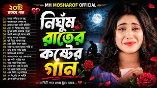 Download lagu ২০২৬ সালের নির্ঘুম রাতের কষ্টের গান🔥 | Emotional Sad Songs Album💔| Bangla Folk Song 2026 | Jukebox mp3
