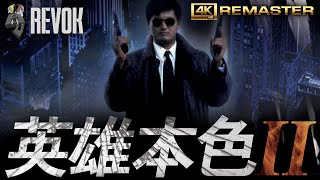 A BETTER TOMORROW II (1987) | Hong Kong Trailer in 4K | John Woo’s Bullet-Soaked Brotherhood