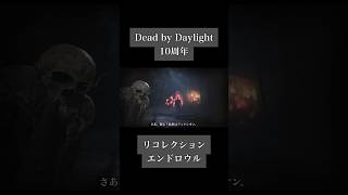 #DBD #DeadbyDaylight #デドバ #MAD #10周年 #OP #オープニング #リコレクションエンドロウル #ツミキ #ゲーム #ホラー #ホラゲー #shorts