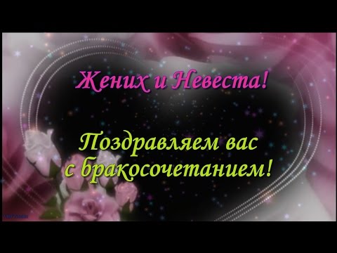 Оригинальное красивое поздравление с бракосочетанием (Днем Свадьбы) без фотографий