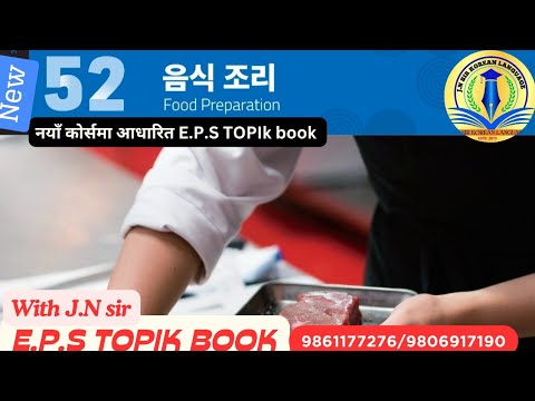 E.P.S NEW BOOK CHAPTER 52 WITH JN SIR KOREAN LANGUAGE INSTITUTE BUTWAL 9861177276/9806917190