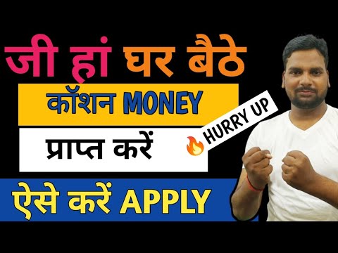 🔥Get caution money sitting at home. Apply online like this. How to get caution money?