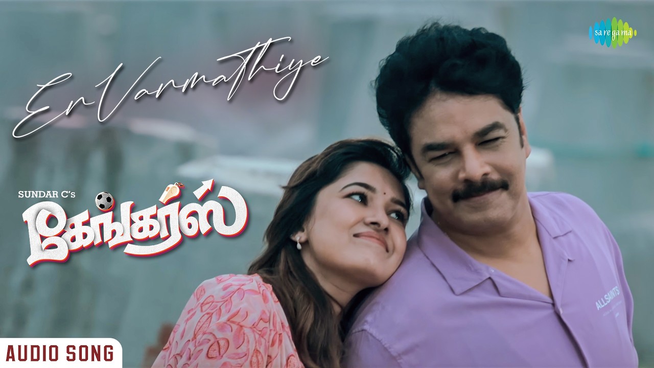 En Vanmathiye - Audio Song | Gangers | Sundar C | Vadivelu | Vani Bhojan | C. Sathya