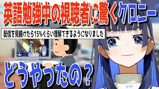 英語を勉強中の視聴者の成長に驚くクロニー【日英両字幕】
