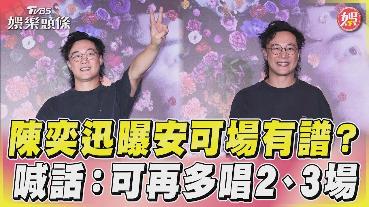 影音/陳奕迅曝安可場有譜? 喊話:可再多唱2、3場