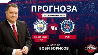 ⚽ Манчестър Сити срещу ПСЖ⚽ШЛ⚽Боби Борисов [14.10.2026] #футболнипрогнози