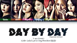 T-ara (티아라) - DAY BY DAY  (Japanese Version) (Color Coded Lyrics Eng/Rom/Kan/歌詞)