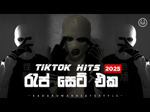  TIK TOK TRENDING HITS RAP NONSTOP 2025 🚀 | හොදම රැප් ටික එක දිගට | Rap Collection 2025 |#Rap 