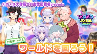【公認配信者】#ご当地vtuber #メタメタ大作戦2025 のワールドへ遊びに行こう！【#秋里夢女子】