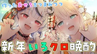 【オフコラボ】新春いろクロ晩酌🍶つくったおせちを一緒に食べる！【風真いろは/ホロライブ】のサムネイル