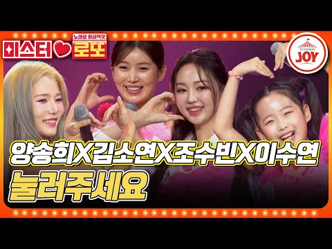 [미스터로또]미스트롯3에서 개성과 실력으로 눈을 뗄 수 없게 만든 양송희X김소연X조수빈X이수연의 ’눌러주세요’♬(231214 방송)