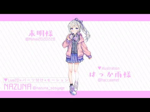 １枚絵からパーツ分けを行ったアニメーション Nazuna Vさん Live2dモデラー のポートフォリオ ココナラ