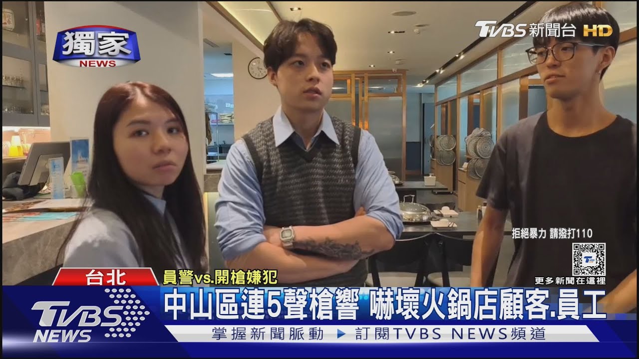 中山區連5聲槍響　嚇壞火鍋店顧客、員工